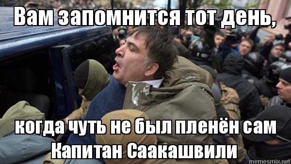 Фотожабы на Саакашвили: "Світ ловив мене, та не спіймав"