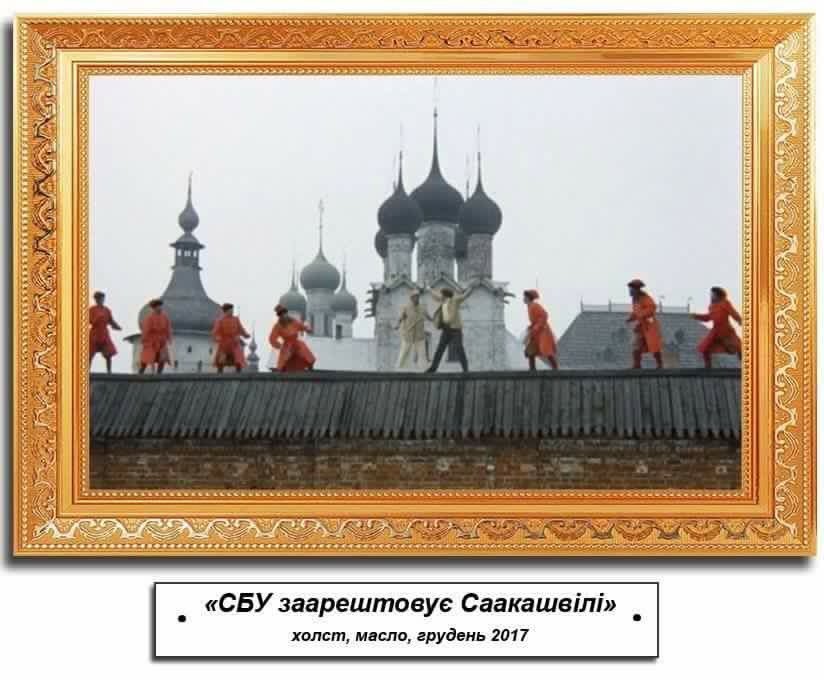 Саакашвили на Крыше. Мемы и фотожабы