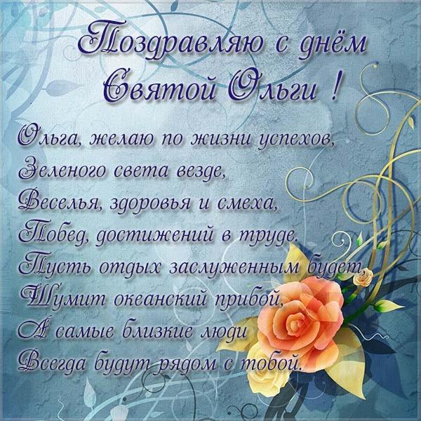 День ангела Ольги: найкращі вітання в листівках та СМС