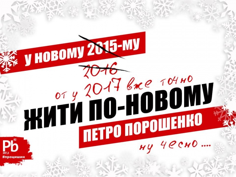 Украинские политики попали на оригинальные новогодние открытки