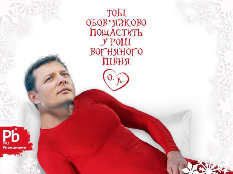 Украинские политики попали на оригинальные новогодние открытки