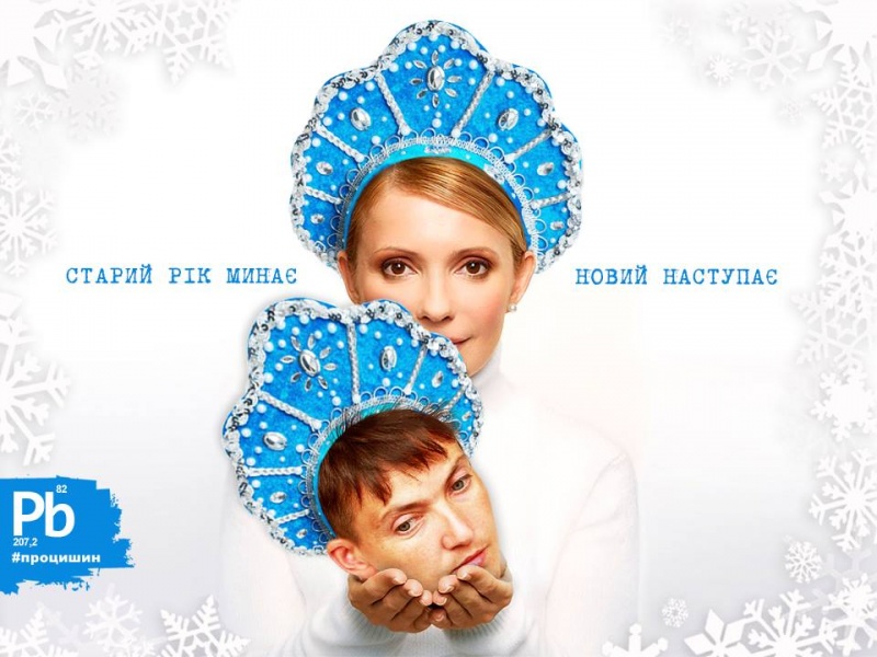 Украинские политики попали на оригинальные новогодние открытки