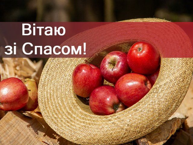 Яблочный Спас в Украине в 2020 году: самые лучшие поздравления и открытки
