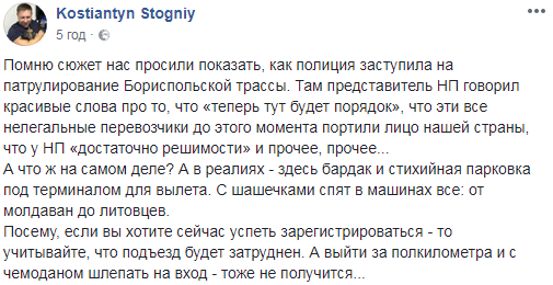 Журналіст показав "бардак і стихійну парковку" біля аеропорту "Бориспіль" (відео)