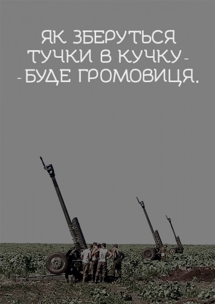 "Не той козак, хто боїться собак": в мережі з'явилися плакати в підтримку воїнів АТО