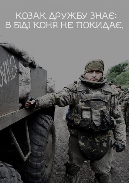 "Не той козак, хто боїться собак": в мережі з'явилися плакати в підтримку воїнів АТО