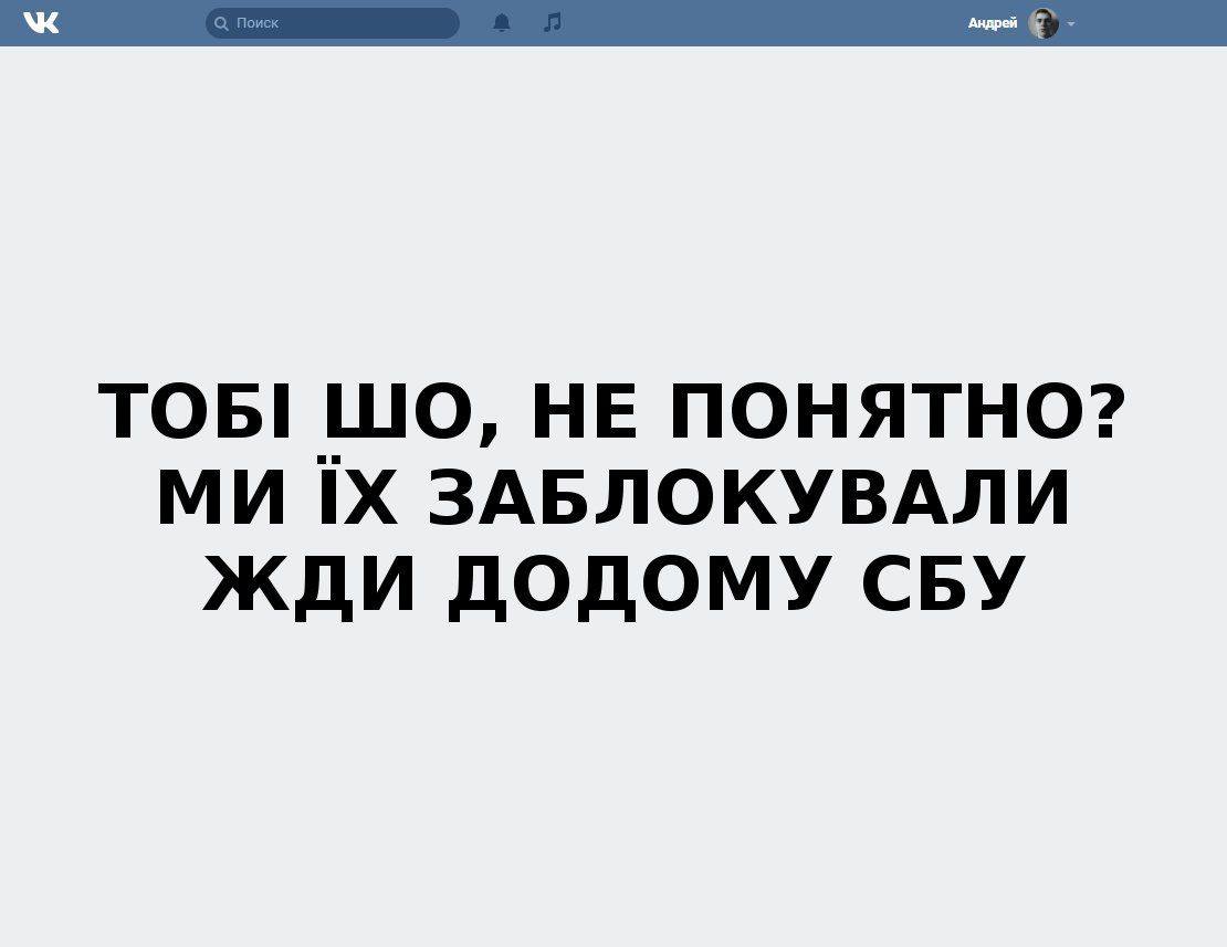 Реакція українців на блокування "ВКонтакте" і інших сервісів в фотожабах