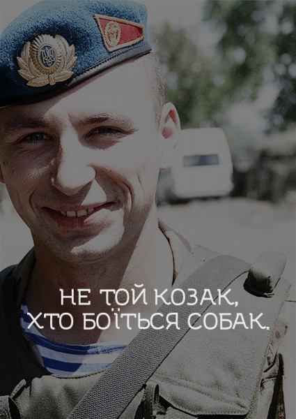 "Не той козак, хто боїться собак": в сети появились плакаты в поддержку воинов АТО
