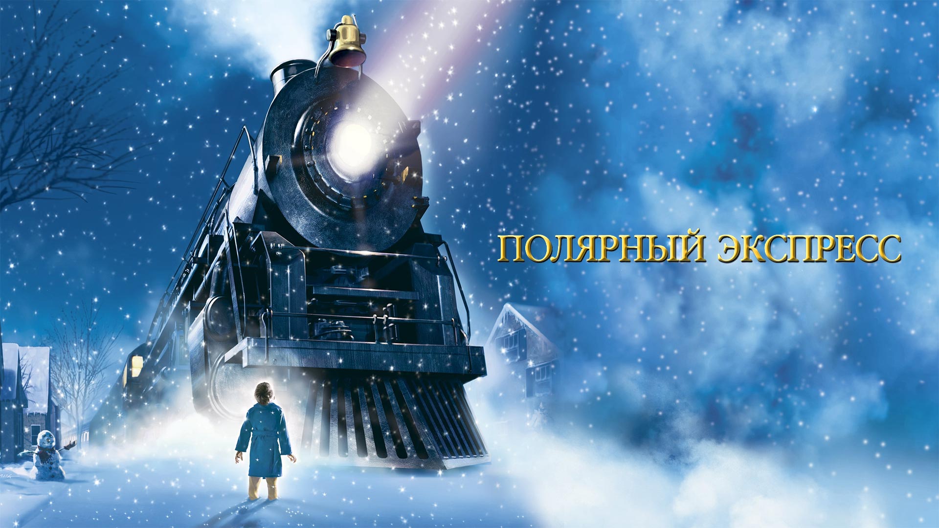 Что посмотреть на Рождество: праздничные фильмы для всей семьи