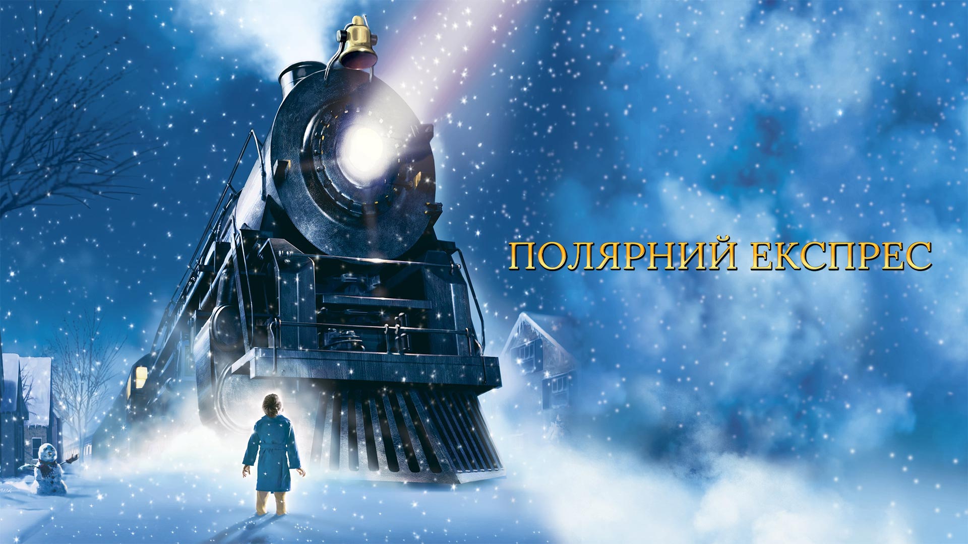 Що подивитися на Різдво: святкові фільми для всієї родини