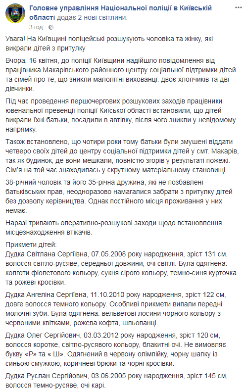 Під Києвом батьки викрали своїх дітей з притулку