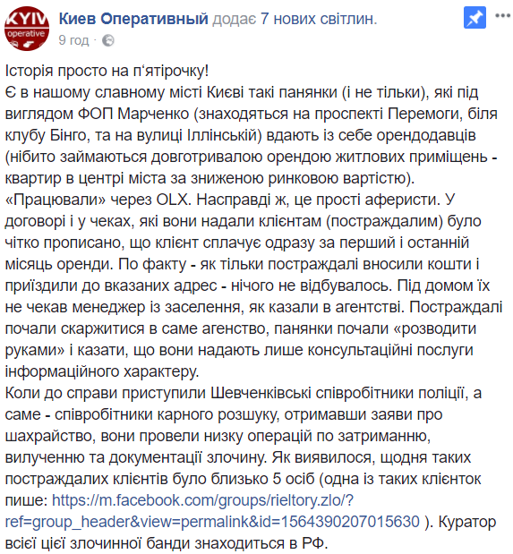 "Куратор банды находится в РФ": в Киеве разоблачили арендодателей-аферистов