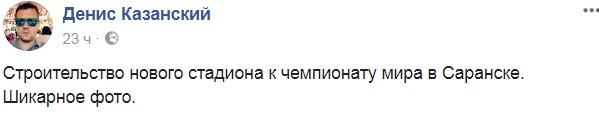 "Русский мир, блеск нищеты": в сети подняли на смех строительство стадиона к ЧМ 2018 в России