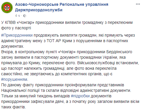 Уже восьмая: украинка переклеила фото в паспорте и пыталась въехать в Крым