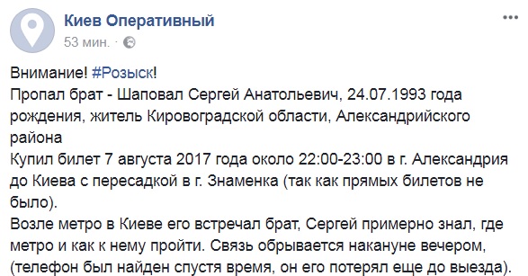 Помогите найти: в сети разыскивают парня, пропавшего в августе по дороге в Киев