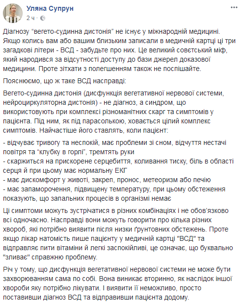 Ще один міф? Супрун розповіла, що таке вегето-судинна дистонія