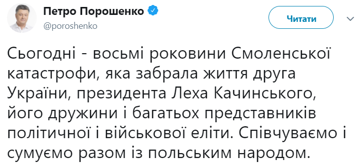Порошенко висловив співчуття з нагоди річниці Смоленської катастрофи