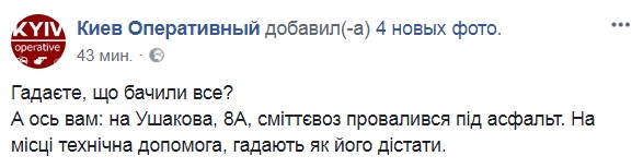 "Думаете, видели все?": в Киеве провалился под землю мусоровоз (фото)