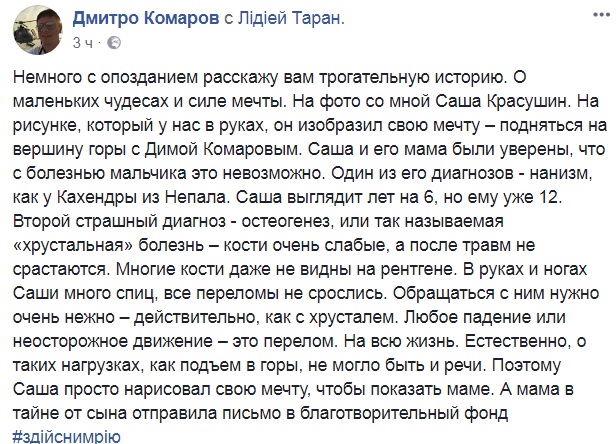&quot;Побачити вершину України&quot;: Дмитро Комаров виконав мрію важкохворої дитини