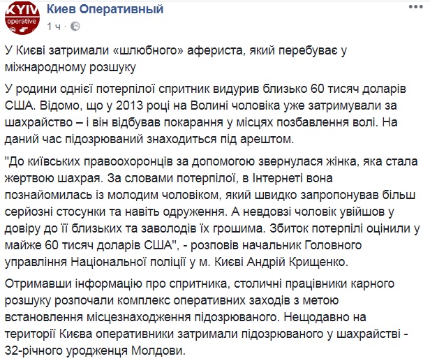 В Киеве поймали &quot;брачного&quot; афериста, который выманивал у женщин деньги
