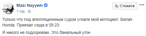 У брата Найєма викрали мотоцикл