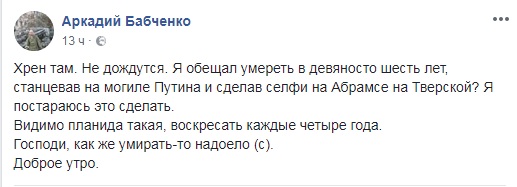 &quot;Не дождутся&quot;: Бабченко сообщил, что собирается умереть в 96 лет
