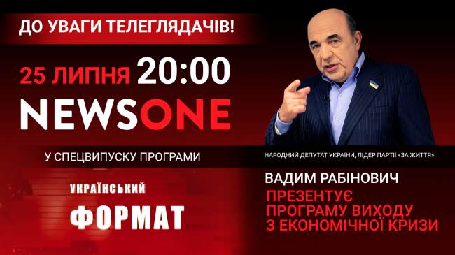 25 липня в 20:00 Рабінович презентує економічну програму "За життя"