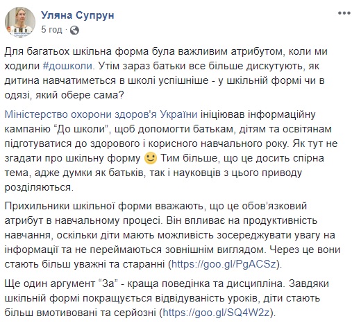 &quot;Довольно спорная тема&quot;: Супрун рассказала о недостатках и преимуществах школьной формы