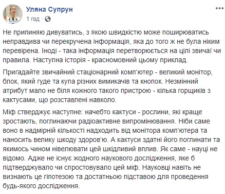 "Будьте сознательны": Супрун развеяла миф о кактусах и призвала украинцев не верить фейкам