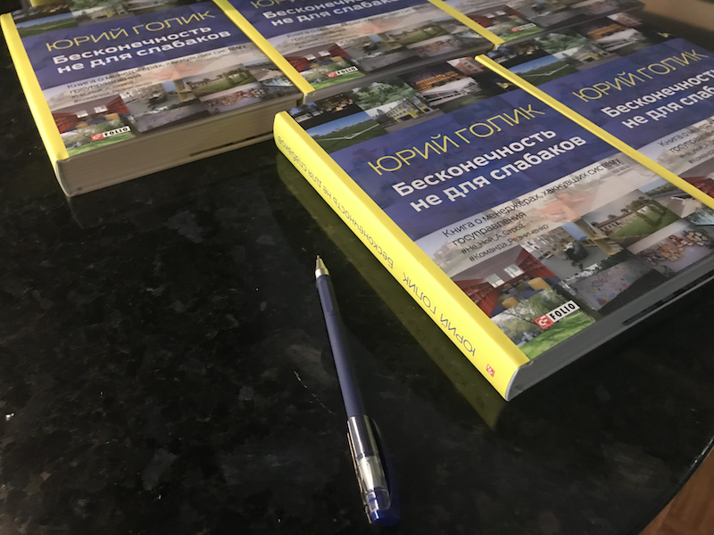 Просто нам было не все равно: советник премьера Юрий Голик презентовал собственную книгу