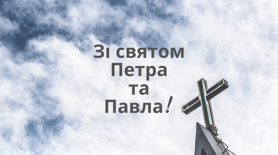 Красиві привітання з Петра і Павла в прозі, віршах і листівках