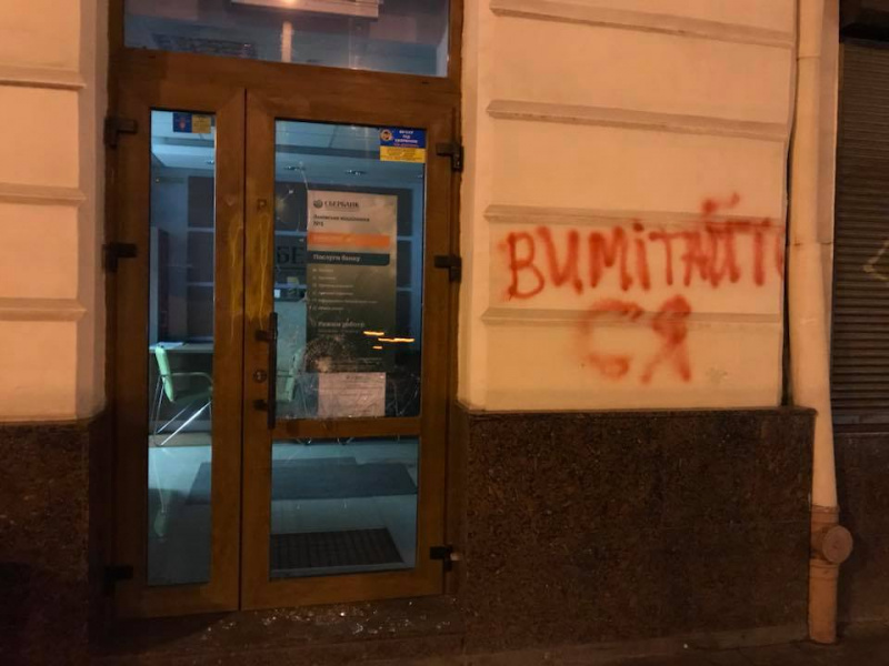 "Вимітайтеся": у Львові розгромили відділення російського "Сбербанку" (фото)
