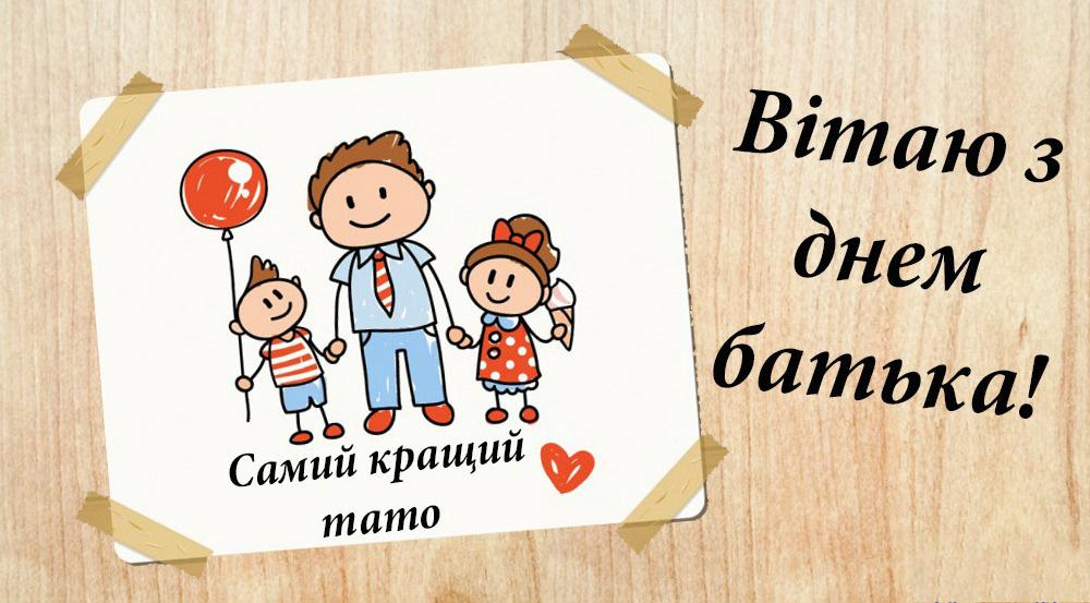День батька 2021: теплі привітання для найкращих тат у світі