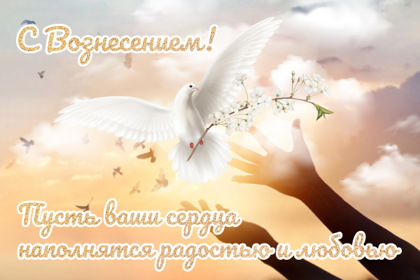 Вознесение 2020: красивые открытки и поздравления для любимых людей