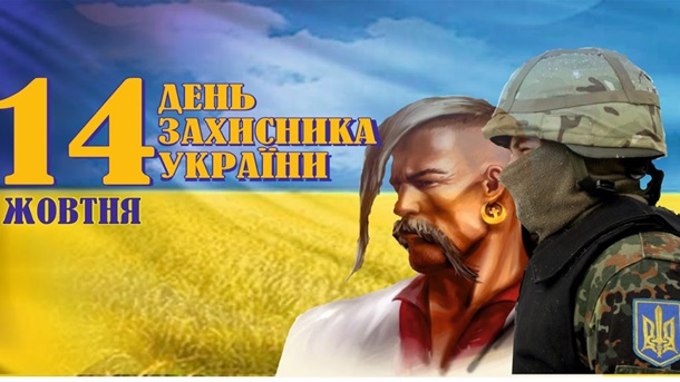День захисника України: найкращі поздоровлення у віршах, прозі та листівках