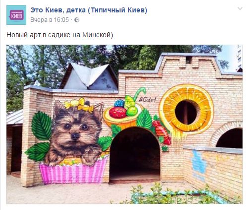 Один з дитячих садків Києва прикрасив &quot;солодкий&quot; мурал