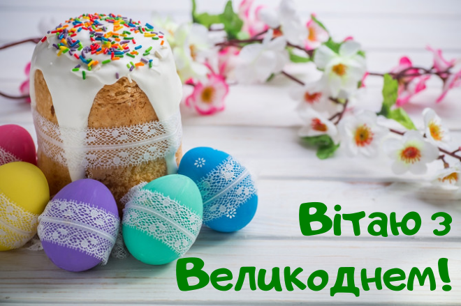 Великдень 2021: найкращі привітання з великим святом у листівках, віршах та відео