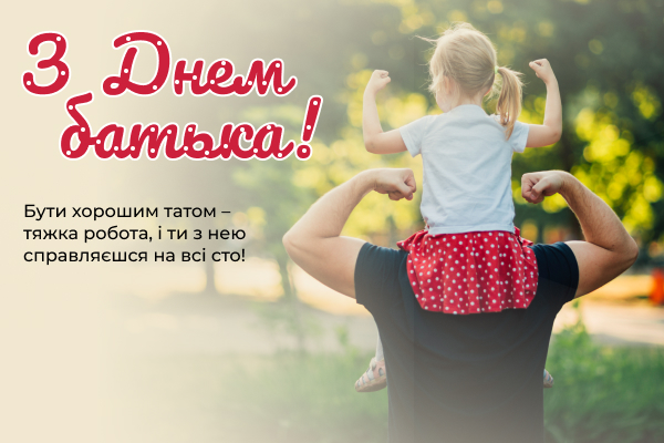 День батька 2021: теплі привітання для найкращих тат у світі