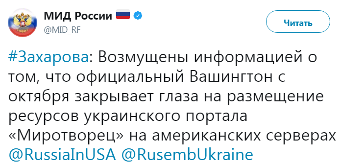 Росія звинувачує США у підтримці українського &quot;Миротворця &quot;