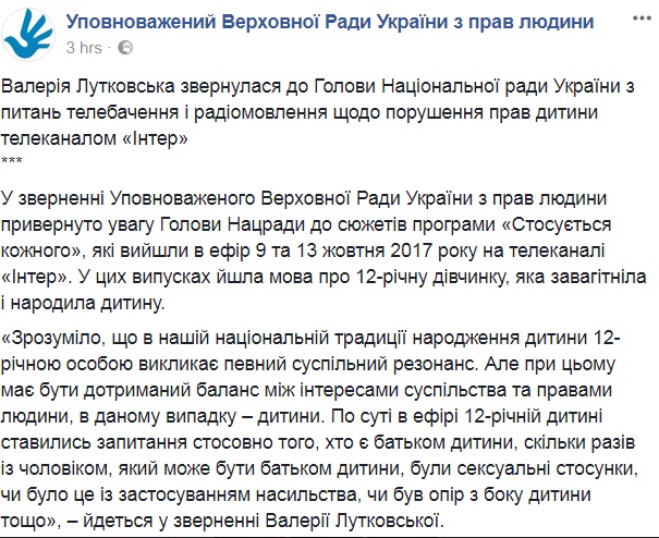 "Таке неприпустимо": омбудсмен підтвердила грубе порушення прав 12-річної породіллі телеканалом "Інтер"