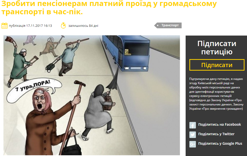 У Києві хочуть зробити платним проїзд у транспорті для пенсіонерів в час-пік