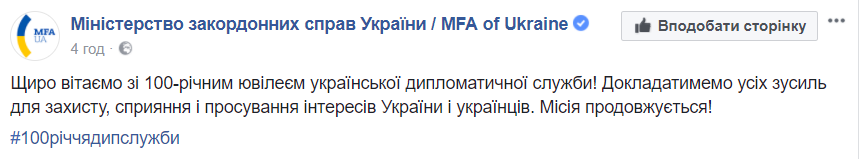 Української дипломатичній службі виповнилося 100 років
