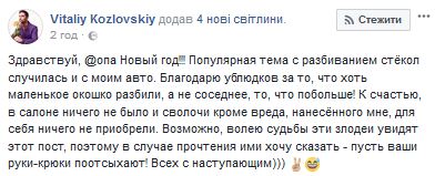 "Нехай руки поотсыхают": Козловський показав, що зробили з його автомобілем