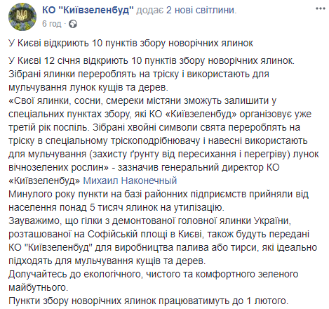 &quot;Зелене майбутнє&quot; киян закликають здавати свої новорічні ялинки на пункти утилізації