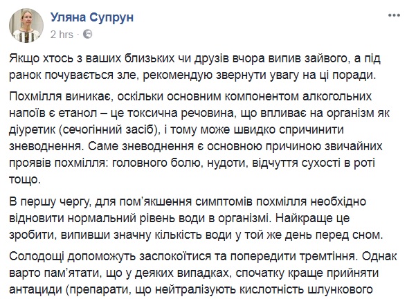 Ульяна Супрун рассказала украинцам, как бороться с похмельем