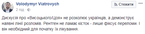 &quot;Рентген не ламає кісток&quot;: В'ятрович пояснив, що показала дискусія про Висоцького і Цоя