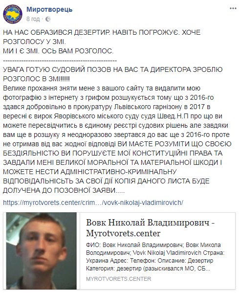 Дезертир з ВСУ образився на &quot;Миротворець&quot; і пригрозив судом
