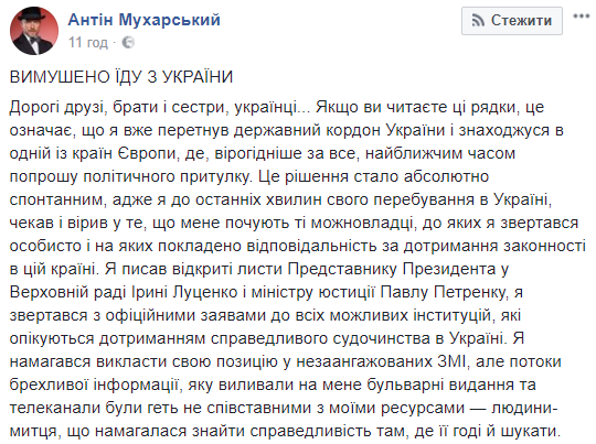 Антин Мухарский покинул Украину и просит убежища в Евросоюзе