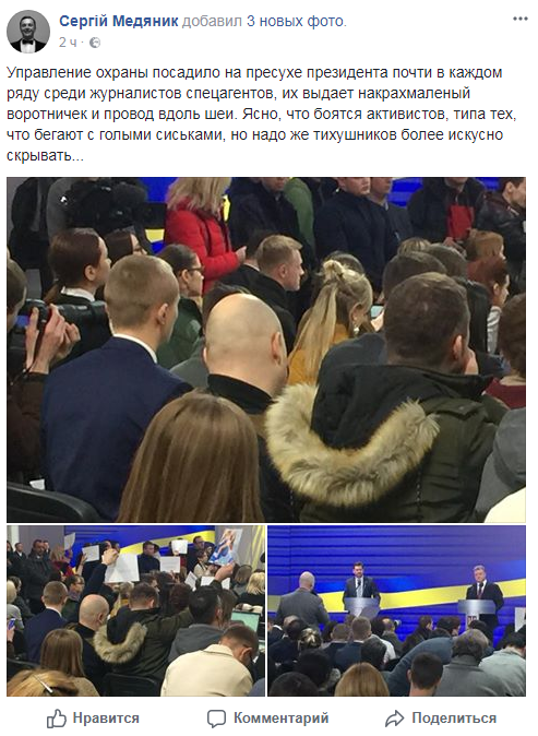 "Спецагенты в каждом ряду": охрана Порошенко на пресс-конференции "замаскировалась" под журналистов (фото)