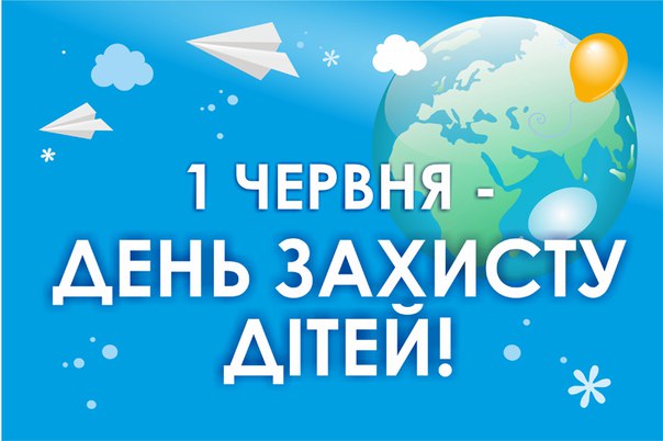 День захисту дітей: гарні листівки і привітання з важливим святом